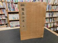 「新撰　囲碁全集　全　普及版　昭和６年　増訂１３版」