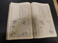 「新撰　囲碁全集　全　普及版　昭和６年　増訂１３版」