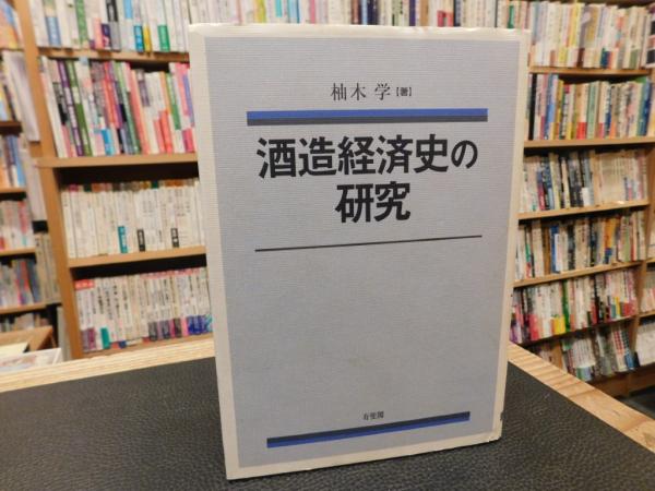 中古】 酒造経済史の研究/有斐閣/柚木学