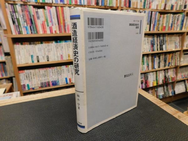 【中古】 酒造経済史の研究/有斐閣/柚木学 酒造経済史の研究」(柚木学 著) / 古本、中古本、古書籍の通販は