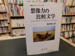 「想像力の比較文学」　フォークロアー・ジャポニスム・モダニズム