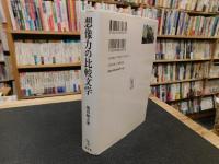 「想像力の比較文学」　フォークロアー・ジャポニスム・モダニズム