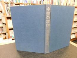 「武宮囲碁講座　第2巻 　中盤の攻防」