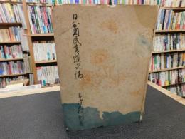 「日本国民書道史論」