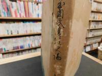 「日本国民書道史論」