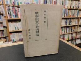 「戦争財政の経済理論」