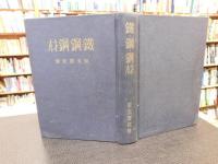 「鐵　鋼　鋼材」