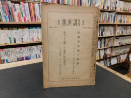 「旬刊　講演集　No.480 第１５巻　第３０輯」　亜細亜債権の義戦（永井柳太郎）　財力より観たる支那の抗日実力