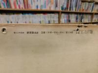 「旬刊　講演集　No.480 第１５巻　第３０輯」　亜細亜債権の義戦（永井柳太郎）　財力より観たる支那の抗日実力