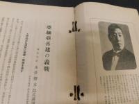 「旬刊　講演集　No.480 第１５巻　第３０輯」　亜細亜債権の義戦（永井柳太郎）　財力より観たる支那の抗日実力