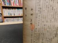 「解説・日本革命」　對照資料世界各國より見た"日本の前途"