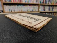 「解説・日本革命」　對照資料世界各國より見た"日本の前途"