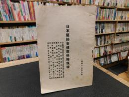 冊子　「日本医師会健康保険規定　昭和11年4月版」