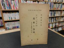 冊子　「プディングの基本と急所」　掛橋式料理法叢書　第１号