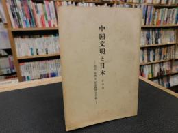 冊子　「中国文明と日本」　羽田亨博士記念座談会記録
