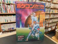 「ポケコンジャーナル　1993年５月」