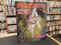 「ポケコンジャーナル　1993年１０月」