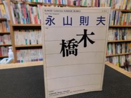 「木橋　１９９８年　６刷」