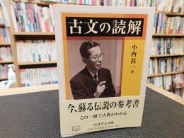 「古文の読解　2010年　１刷」