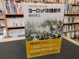 「ヨーロッパ封建都市」　中世自由都市の成立と発展