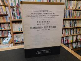 「唐宋類書徵引《史記》資料彙編」