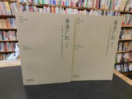 「秦淮广纪　上・下　２冊揃」