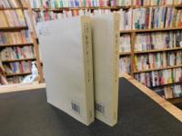 「秦淮广纪　上・下　２冊揃」