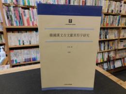 「韓國漢文古文獻異形字研究」