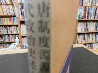 「陳寅恪集　隋唐制度淵源略論稿 　唐代政治史述論稿」