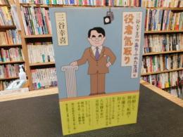 「三谷幸喜のありふれた生活　６　役者気取り」