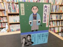 「三谷幸喜のありふれた生活 　３　大河な日日」