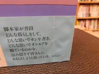「三谷幸喜のありふれた生活 　３　大河な日日」