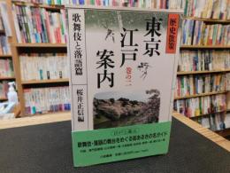 「歴史散索　東京江戸案内 　巻の2 　歌舞伎と落語篇」