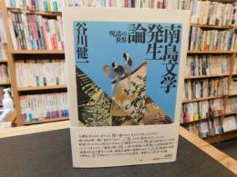 「南島文学発生論」