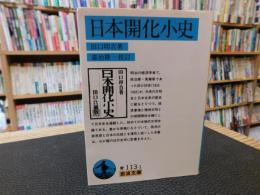 「日本開化小史　２００１年　３５刷」