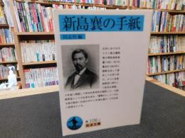 「新島襄の手紙　2010年　６刷」