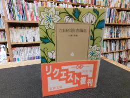 「吉田松陰書簡集」