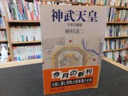 「神武天皇」　日本の建国