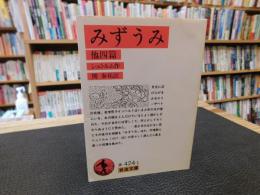 「みずうみ　２００４年　改版　６３刷」