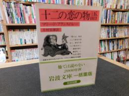 「十二の恋の物語」　マリー・ド・フランスのレー