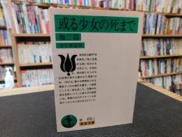 「或る少女の死まで 　他二篇」