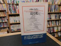 「迫る光 　パウル・ツェラン詩集　１９８４年版」