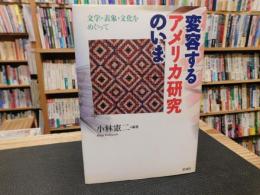 「変容するアメリカ研究のいま」　文学・表象・文化をめぐって