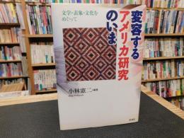 「変容するアメリカ研究のいま」　文学・表象・文化をめぐって