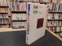 「変容するアメリカ研究のいま」　文学・表象・文化をめぐって