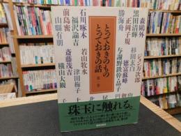 「とっておきのもの　とっておきの話　第1巻」