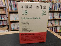 「加藤周一著作集　18 　近代日本の文学者の型」