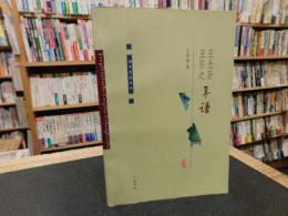 「王念孫　王引之　年譜」