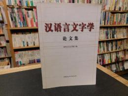 「汉语言文字学　论文集」