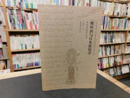 「斯坦因与日本敦煌学 」　国际敦煌学丛书